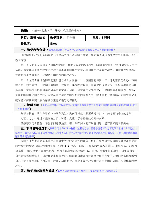 四年级道德与法治第三课第一框校园里的冲突