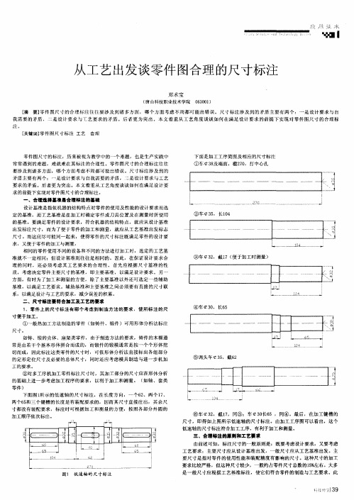 从工艺出发谈零件图合理的尺寸标注