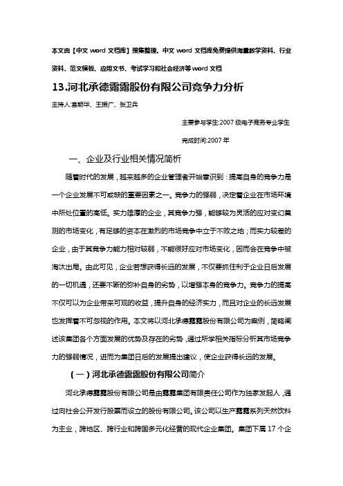 (职业经理培训)河北承德露露股份有限公司竞争力分析