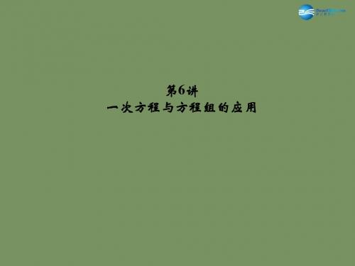 【名师面对面】2015中考数学总复习 第2章 第6讲 一次方程与方程组的应用课件