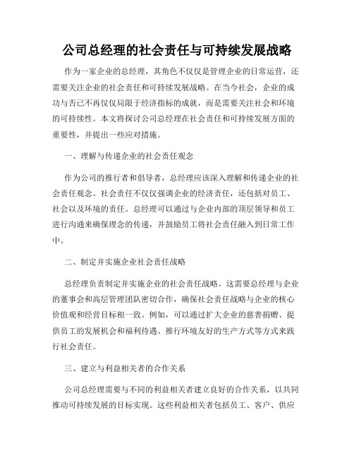 公司总经理的社会责任与可持续发展战略