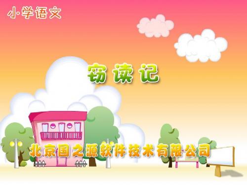 新课标人教版小学五年级语文上册:窃读记PPT、优质教学课件