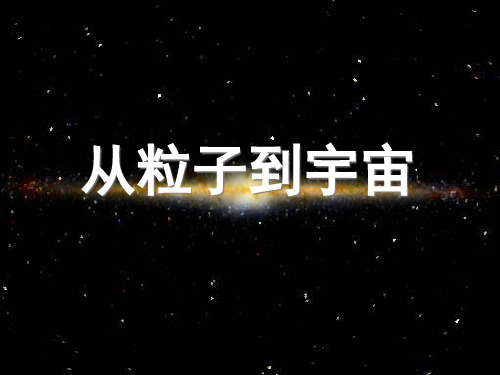 从粒子到宇宙复习课优质PPT