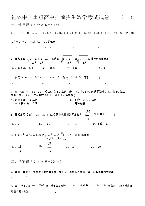 礼林中学重点高中提前招生数学考试试卷