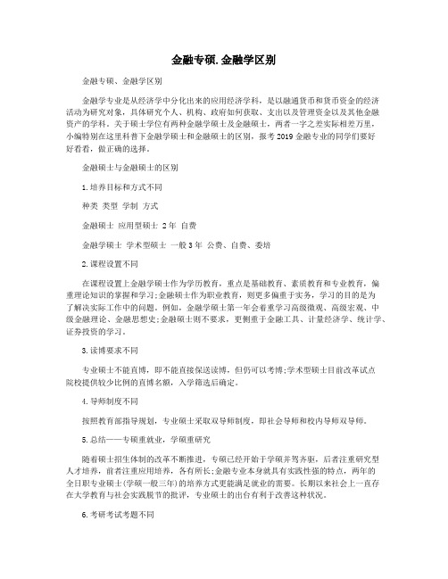 金融专硕.金融学区别