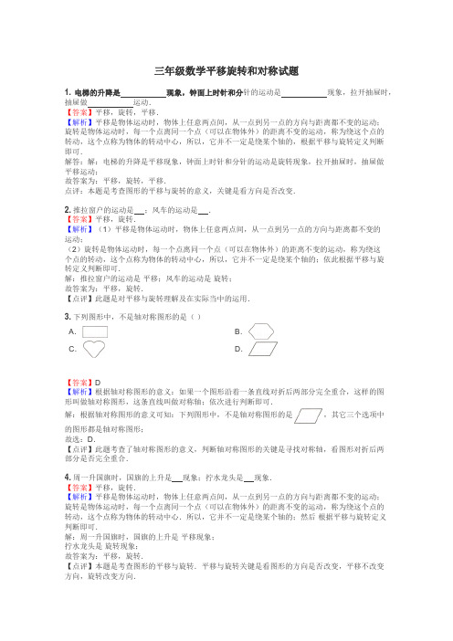 三年级数学平移旋转和对称试题
