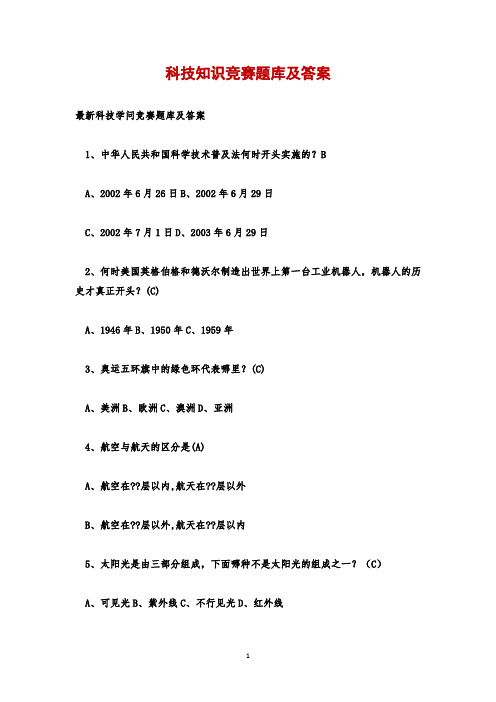 科技知识竞赛题库及答案