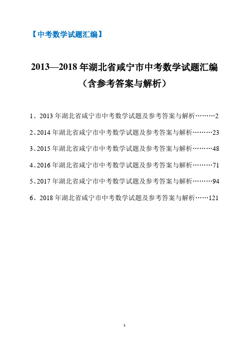 【历年中考数学真题精编】2013-2018年湖北省咸宁市中考数学试题汇编(含参考答案与解析)