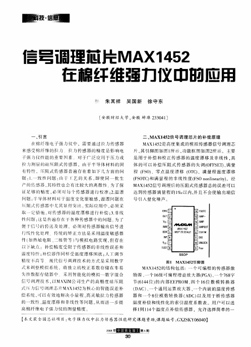 信号调理芯片MAX1452在棉纤维强力仪中的应用