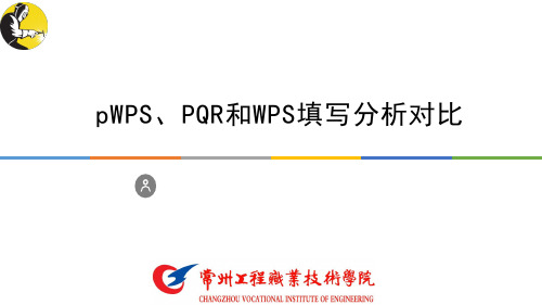 pWPS、PQR和WPS的填写分析对比-PPT演示文稿