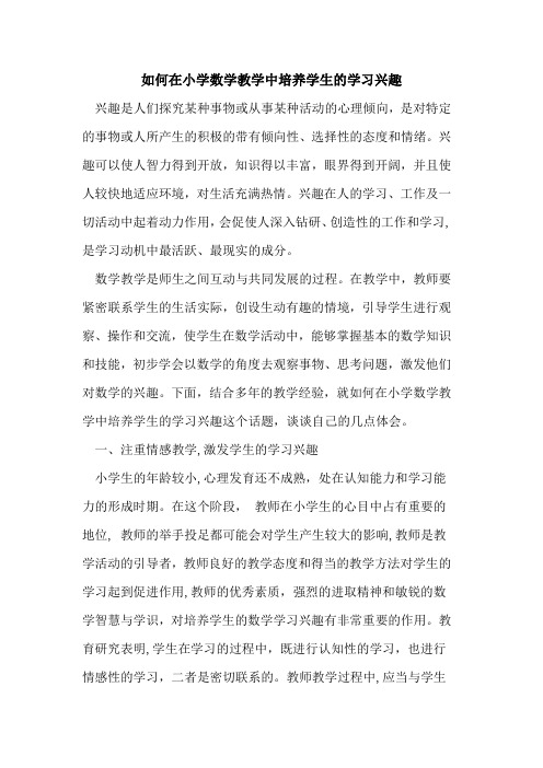 如何在小学数学教学中培养学生学习兴趣论文