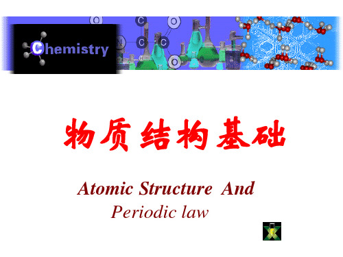 无机及分析化学 第一章 物质结构基础