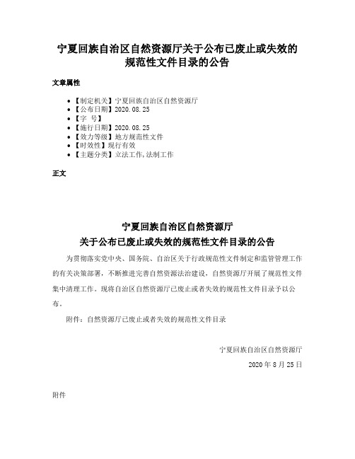 宁夏回族自治区自然资源厅关于公布已废止或失效的规范性文件目录的公告