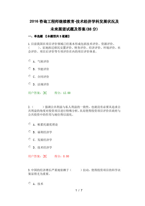 2016咨询工程师继续教育-技术经济学科发展状况及未来展望试题及答案(88分)