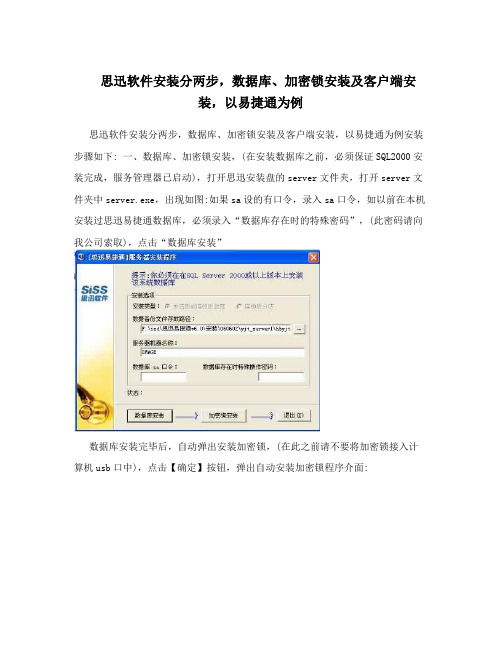 思迅软件安装分两步,数据库、加密锁安装及客户端安装,以易捷通为例