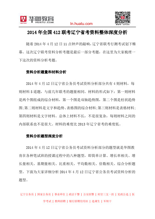 2014年全国412联考辽宁省考资料整体深度分析