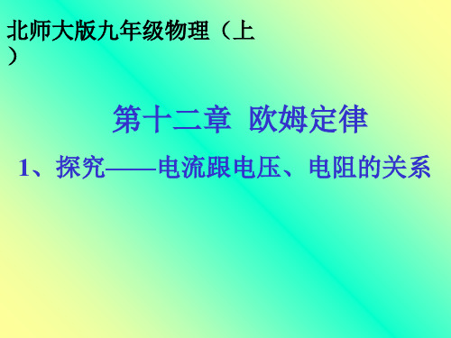 探究：电流与电压、电阻的关系讲课教案