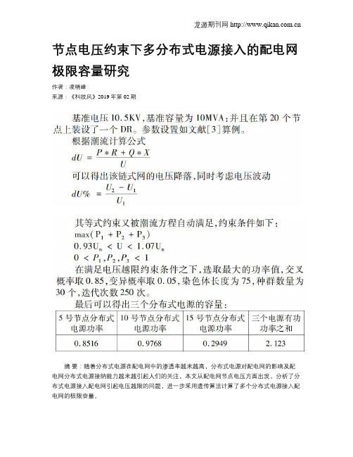 节点电压约束下多分布式电源接入的配电网极限容量研究