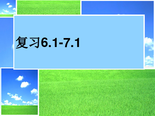 地理中考复习七下地理6.1-7.2