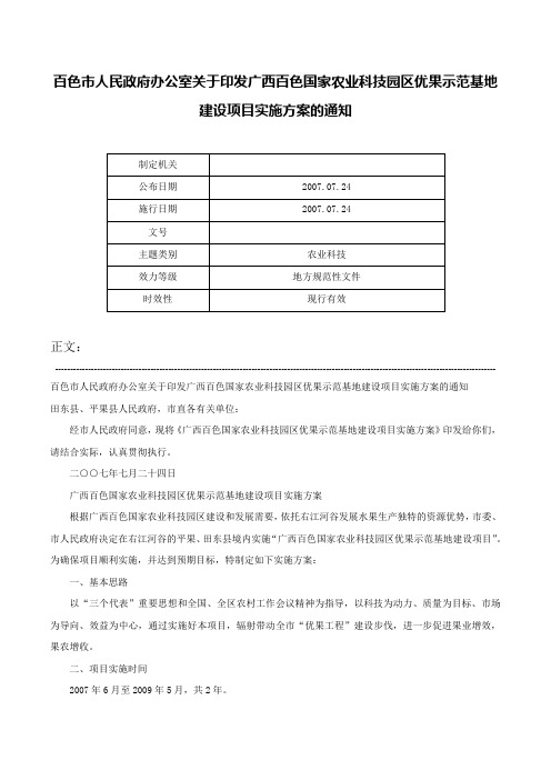 百色市人民政府办公室关于印发广西百色国家农业科技园区优果示范基地建设项目实施方案的通知-