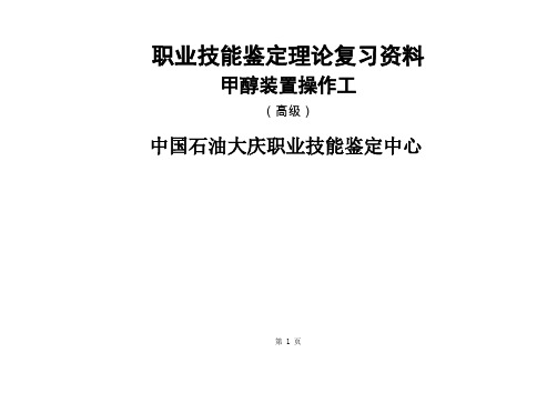 化工操作高级工试题word资料63页