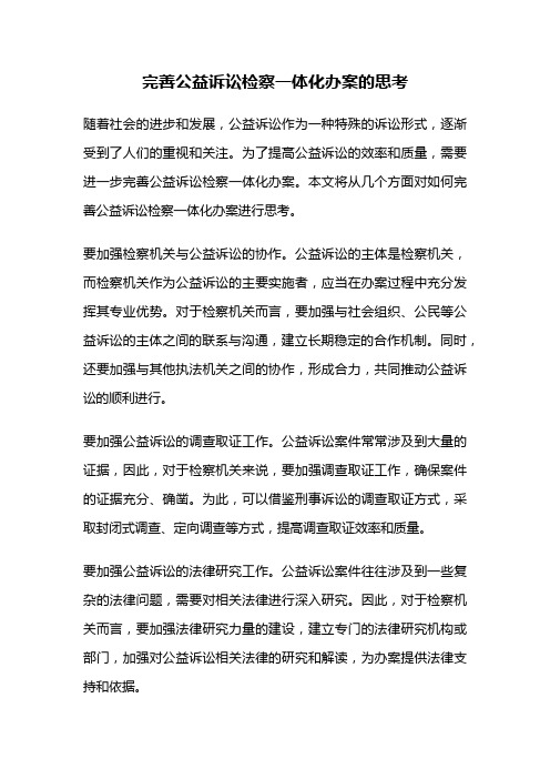 完善公益诉讼检察一体化办案的思考