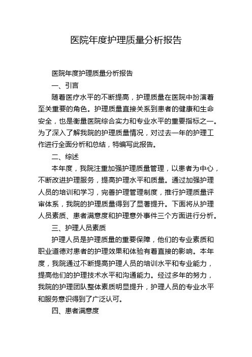 医院年度护理质量分析报告