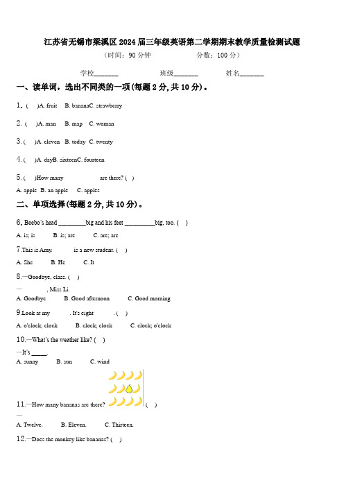 江苏省无锡市梁溪区2024届三年级英语第二学期期末教学质量检测试题含解析