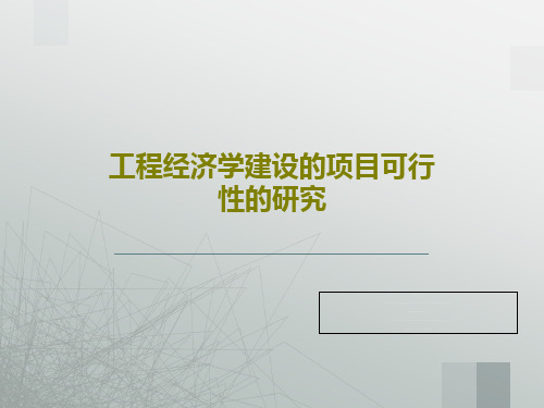 工程经济学建设的项目可行性的研究115页PPT