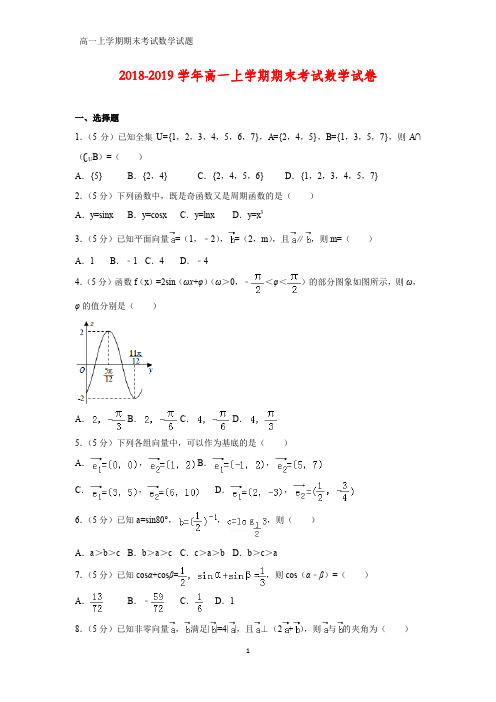 2018-2019学年高一上学期期末考试数学试题(答案+解析)(4)