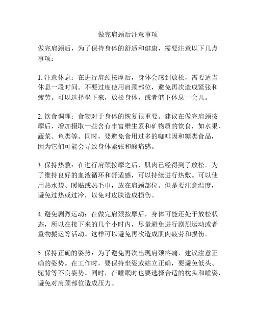 做完肩颈后注意事项