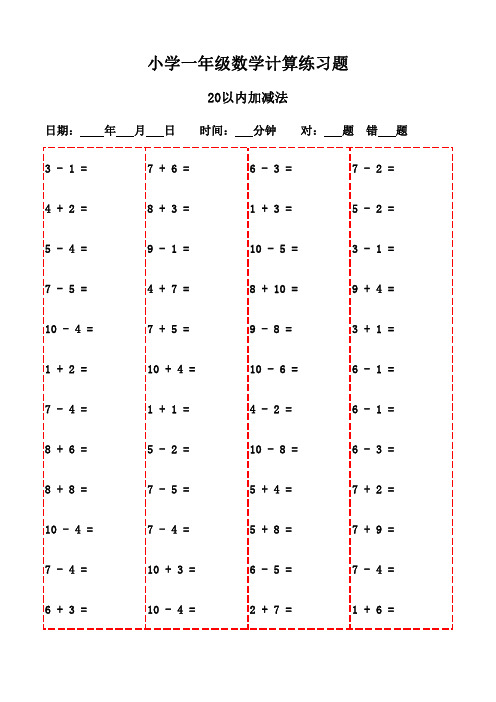 一年级下册口算专项训练20页(含答案打印版)-20以内加减法