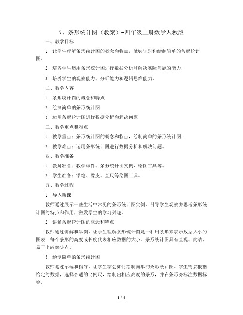 7、条形统计图(教案)-四年级上册数学人教版