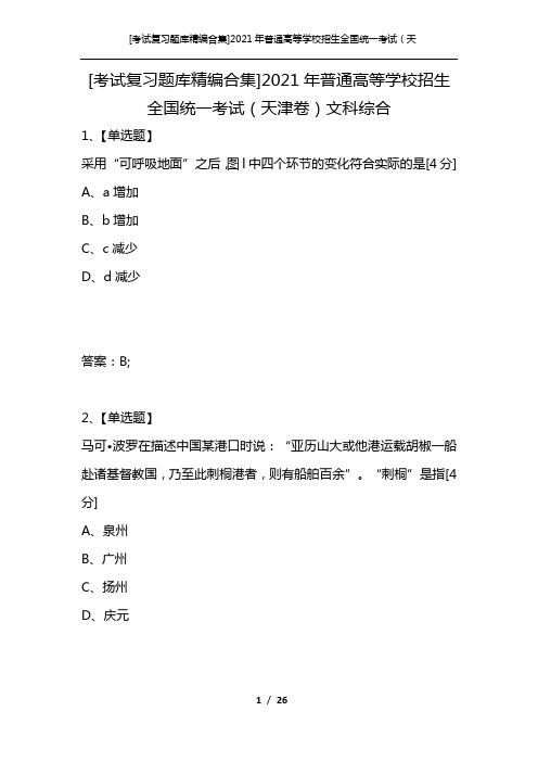 [考试复习题库精编合集]2021年普通高等学校招生全国统一考试(天津卷)文科综合