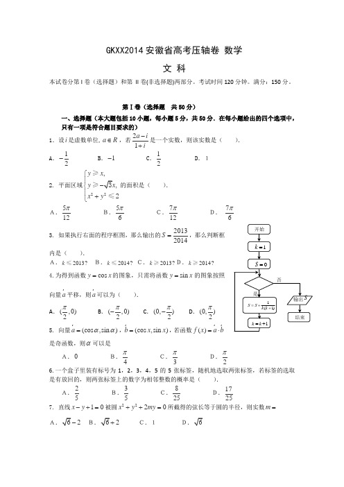 2014安徽省高考压轴卷数学文试题Word版含解析