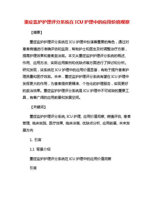 重症监护护理评分系统在ICU护理中的应用价值观察