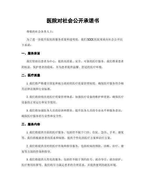 医院对社会公开承诺书