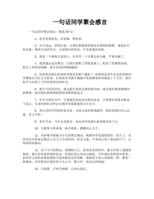 一句话同学聚会感言