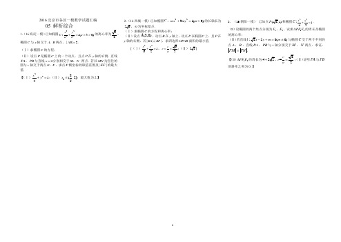 2016北京高三一模汇编05解析