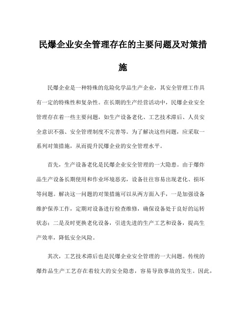 民爆企业安全管理存在的主要问题及对策措施