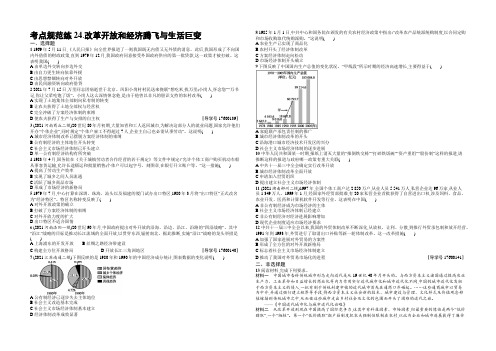 【高优指导】2021高三历史岳麓版一轮考点规范练24 改革开放和经济腾飞与生活巨变 