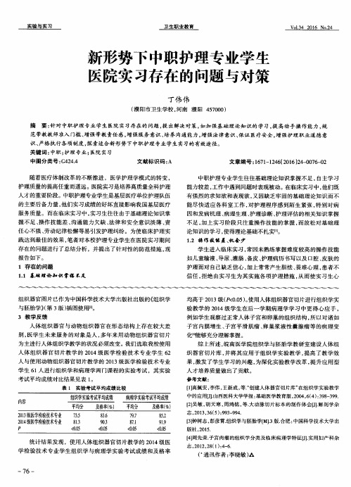 新形势下中职护理专业学生医院实习存在的问题与对策