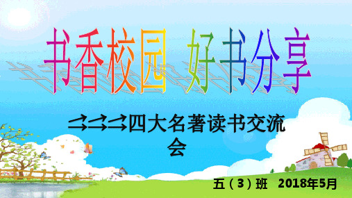 经典：四大名著读书交流会