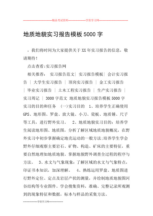 地质地貌实习报告模板5000字