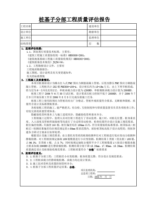 【建筑监理评估】某安置房静压phc预应力钢筋混凝土管桩工程质量评估报告