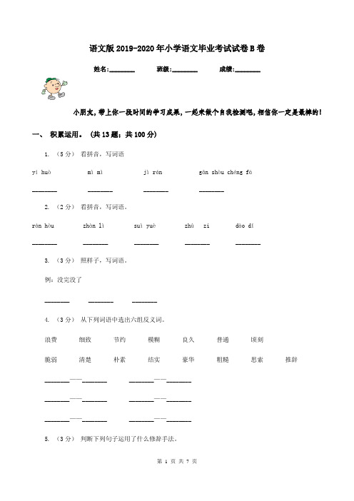 语文版2019-2020年小学语文毕业考试试卷B卷