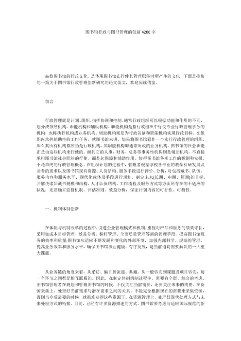 图书馆行政与图书管理的创新4200字