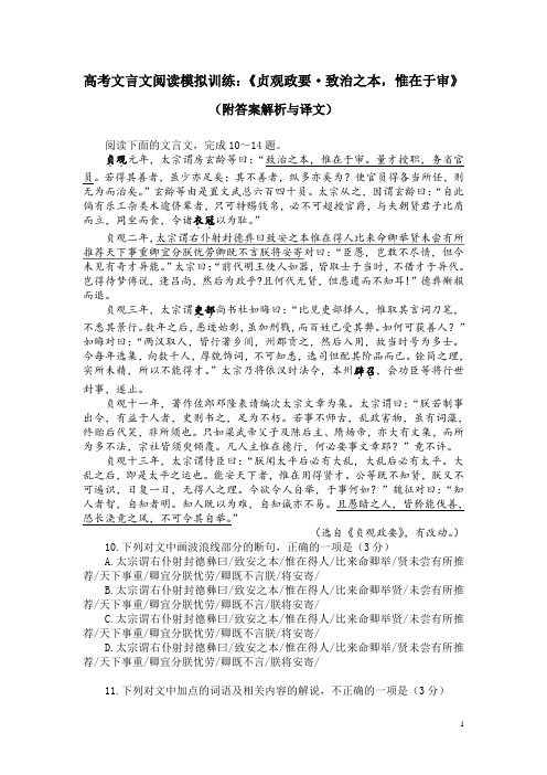 高考文言文阅读模拟训练：《贞观政要-致治之本,惟在于审》(附答案解析与译文)