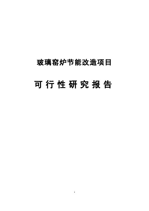 玻璃窑炉节能改造项目可行性研究分析报告