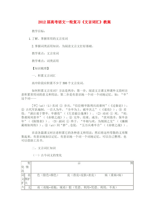 2012届高考语文一轮复习《文言词汇》教案